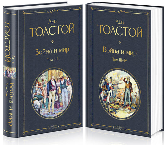 Война и мир (количество томов: 2)