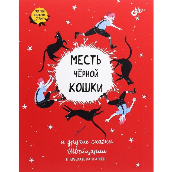 Месть чёрной кошки