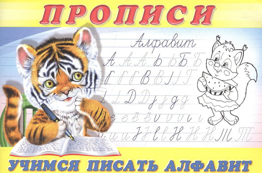 Прописи (№8). Учимся писать алфавит