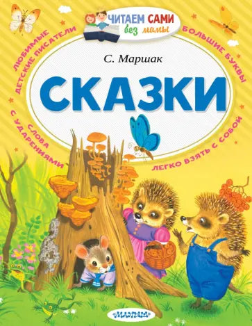 Сказки