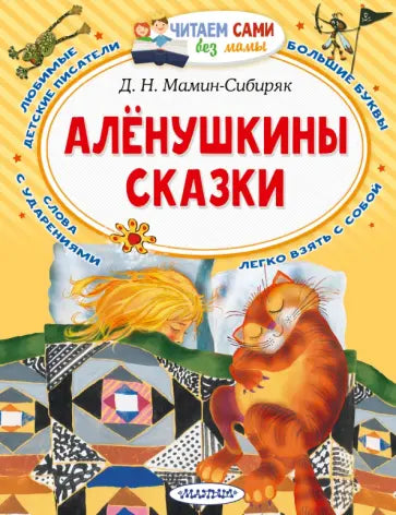 Алёнушкины сказки