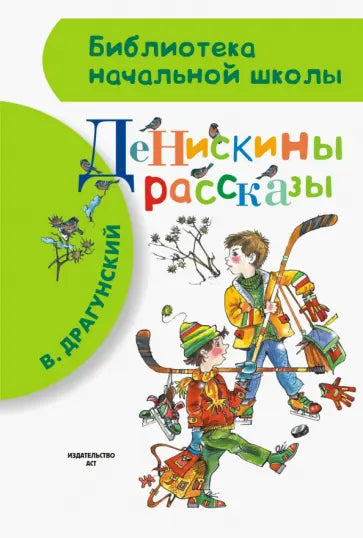 Денискины рассказы