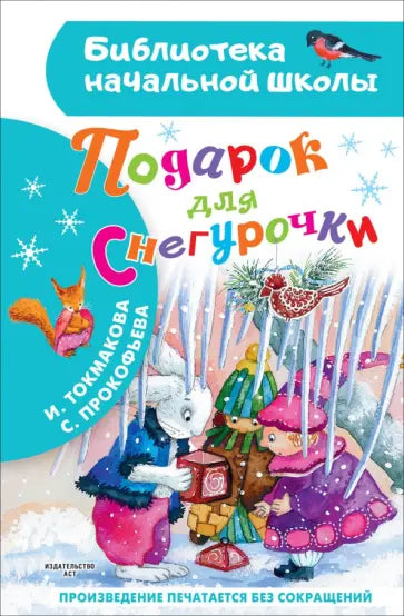 Подарок для Снегурочки