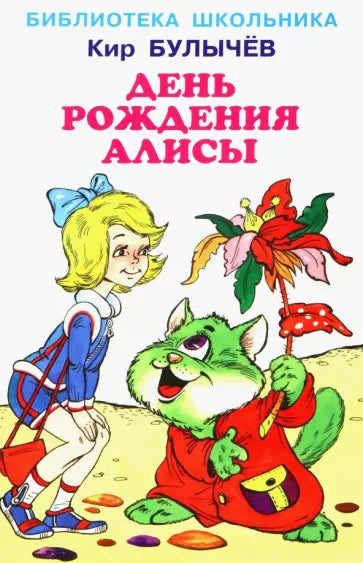 День рождения Алисы