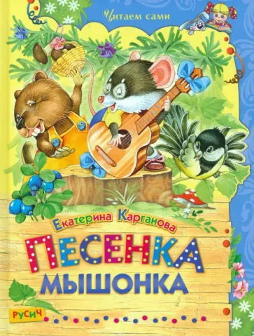 Песенка Мышонка