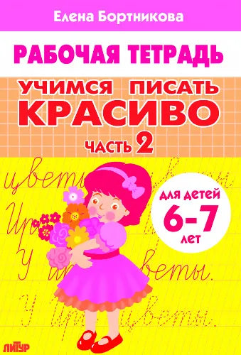 Рабочая тетрадь. Учимся писать красиво. Для детей 6-7 лет