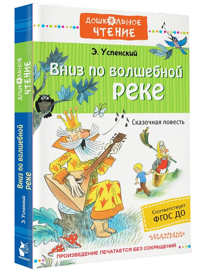 Вниз по волшебной реке