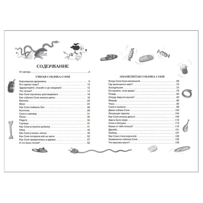 Умная собачка Соня и все-все-все