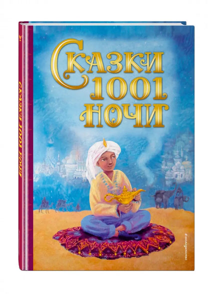 Сказки 1001 ночи