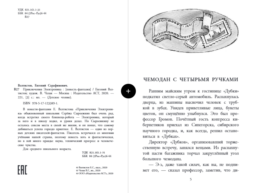 Приключения Электроника