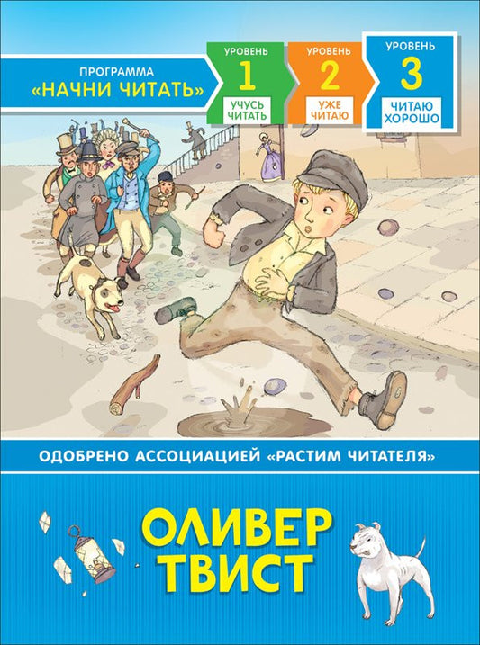 Оливер Твист. 3 уровень. Читаю хорошо