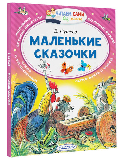 Маленькие сказочки