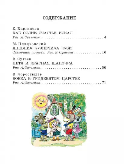 Вовка в тридесятом царстве. Сказки