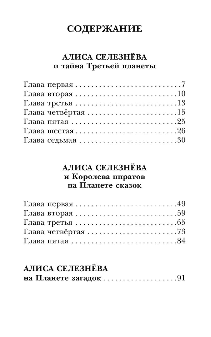 Алиса Селезнёва и тайна Третьей планеты. Сказочные истории