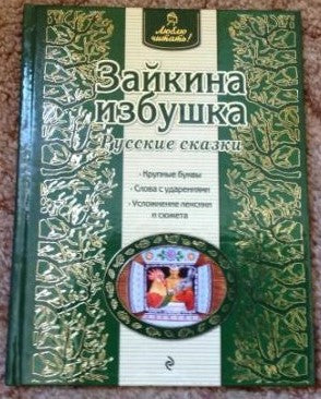 Зайкина избушка