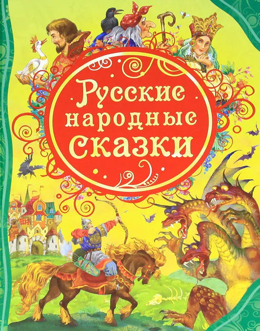 Русские народные сказки