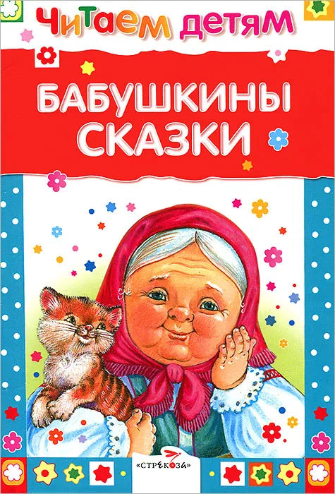 Бабушкины сказки