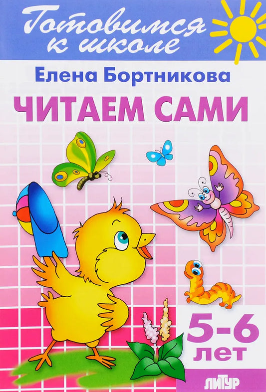 Читаем сами. Для детей 5-6 лет