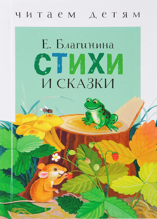 Стихи и сказки