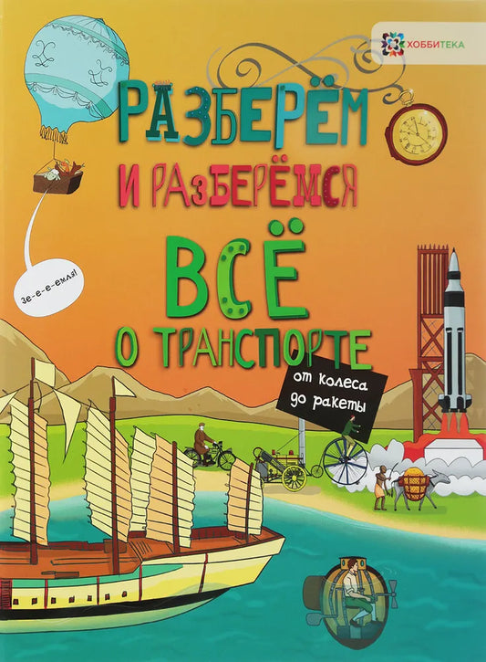 Всё о транспорте. От колеса до ракеты