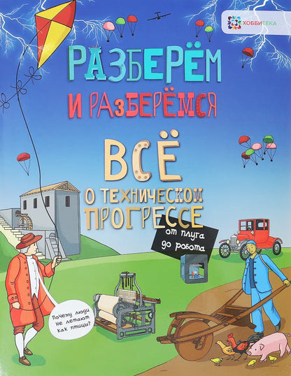 Всё о техническом прогрессе. От плуга до робота