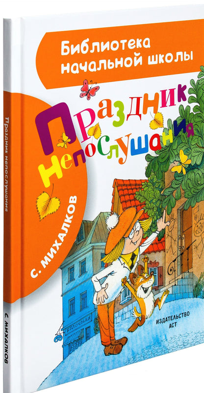 Праздник непослушания