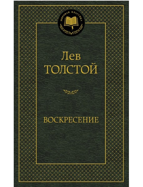 Воскресение