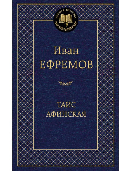 Таис Афинская