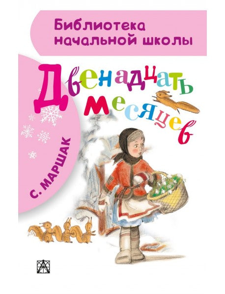 Двенадцать месяцев