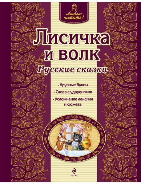 Лисичка и волк