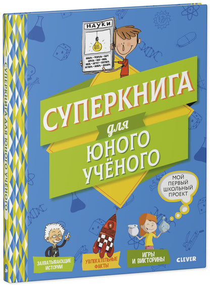 Суперкнига для юного учёного