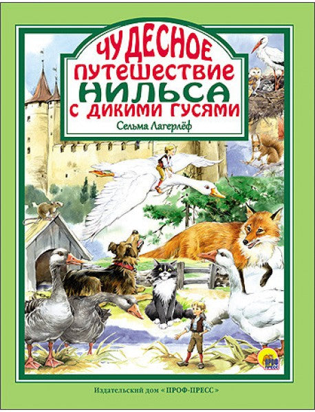 Чудесное путешествие Нильса с дикими гусями