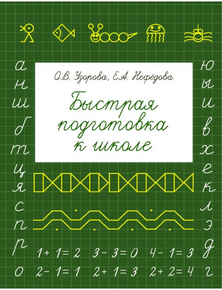 Быстрая подготовка к школе