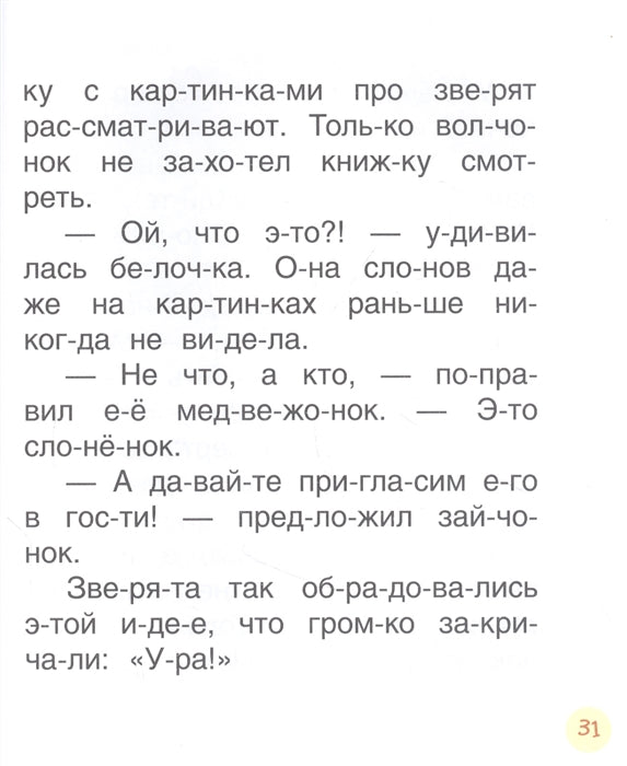 Поучительные сказки для первого чтения