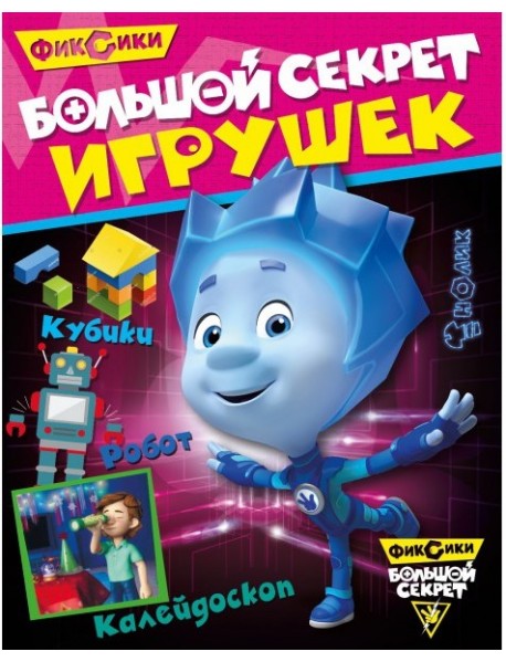 Фиксики. Большой секрет игрушек