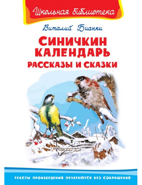 Синичкин календарь. Рассказы и сказки