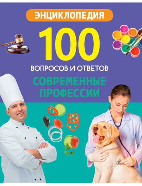 Современные профессии