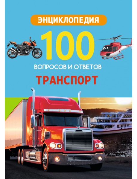 100 вопросов и ответов. Транспорт