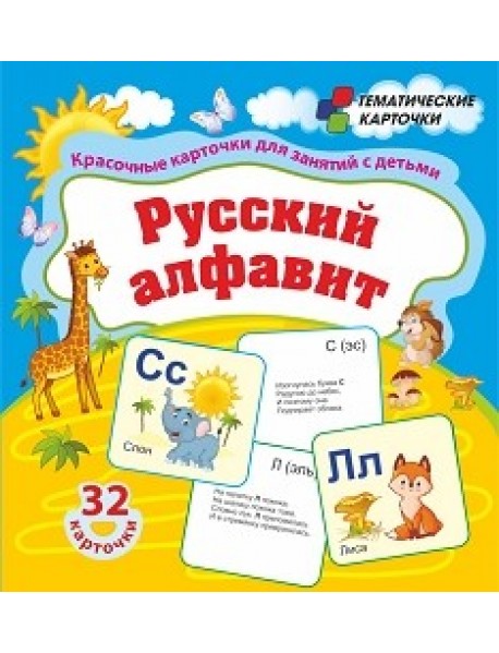 Русский алфавит. 32 красочные развивающие карточки для занятий с детьми