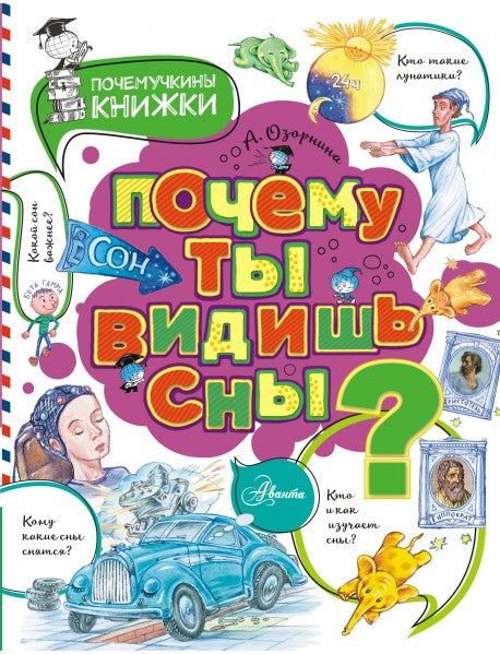 Почему ты видишь сны?