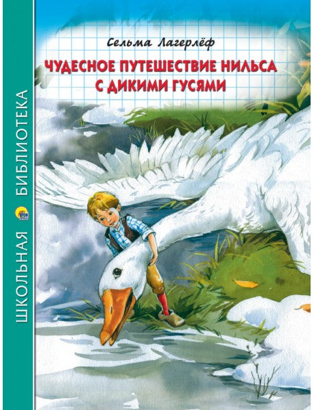 Чудесное путешествие Нильса с дикими гусями