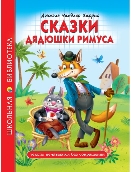 Сказки дядюшки Римуса