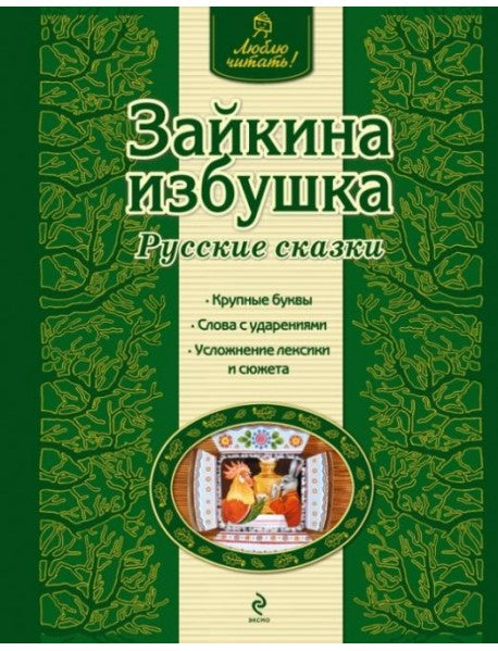 Зайкина избушка