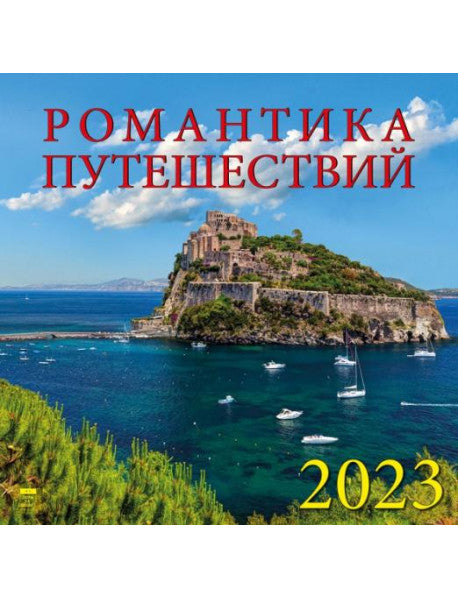 Календарь на 2023 год. Романтика путешествий