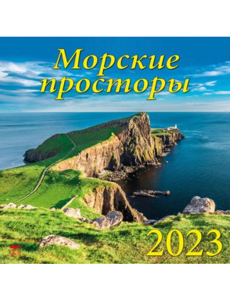 Календарь на 2023 год. Морские просторы