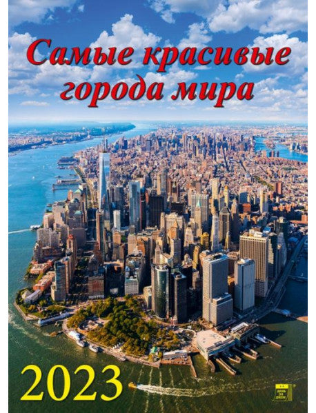 Календарь на 2023 год. Самые красивые города мира