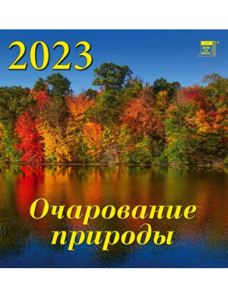 Календарь на 2023 год. Очарование природы