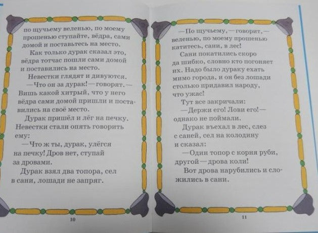 По щучьему велению: народные сказки в иллюстрациях Вячеслава Полухина