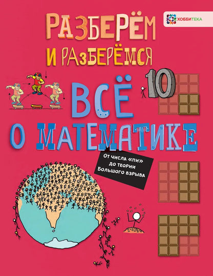 Всё о математике. От числа "пи" до теории большого взрыва