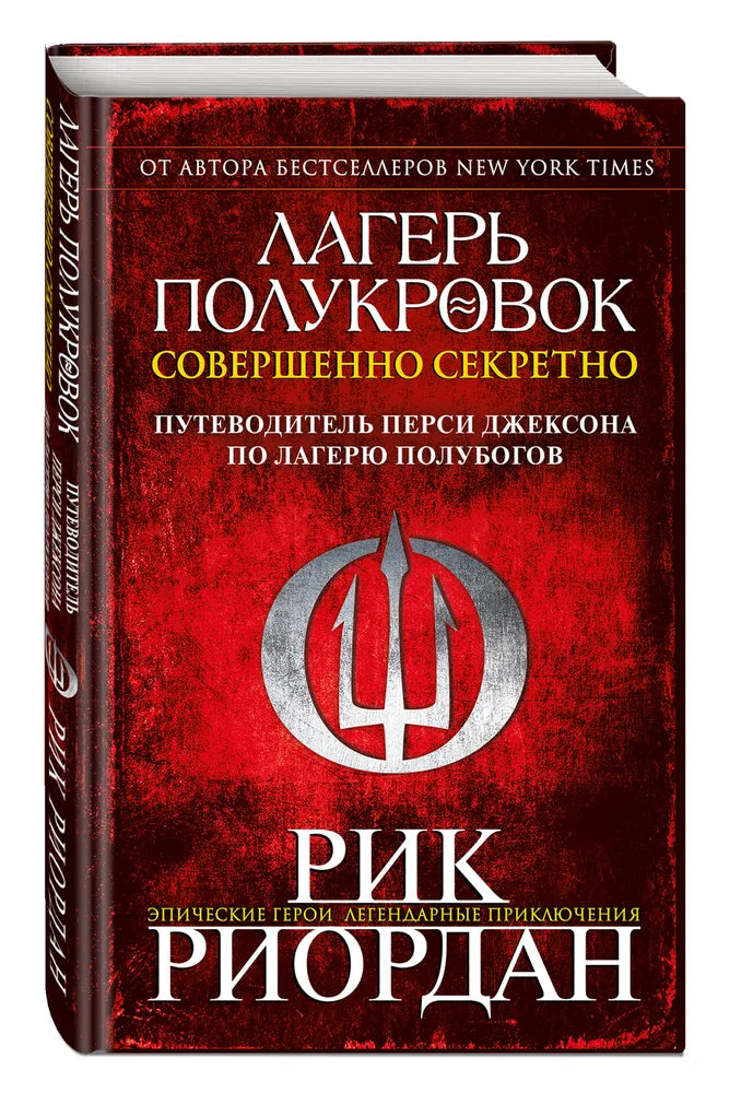 Лагерь полукровок: совершенно секретно. Путеводитель Перси Джексона по лагерю полубогов